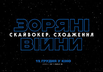Дроїди та люди в останньому епізоді Зоряних війн