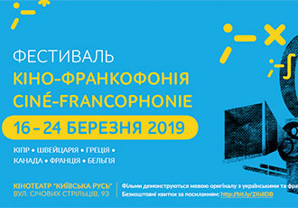 Фестиваль Кіно-Франкофонія, з 16.03.2019 по 24.03.2019