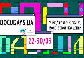 XVІ Міжнародний фестиваль документального кіно про права людини Docudays UA у кінотеатрах Мережі КП "Київкінофільм"