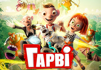 Вперед до пригод разом з Гарві!