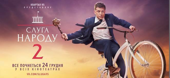 Будь першим, хто побачить комедію «Слуга народу 2»