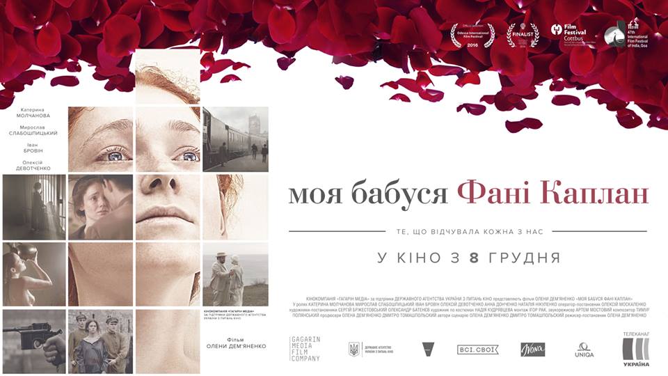 Допрем’єрний показ «Моя бабуся Фані Каплан»