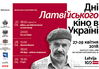 Дні латвійського кіно 27-29.04