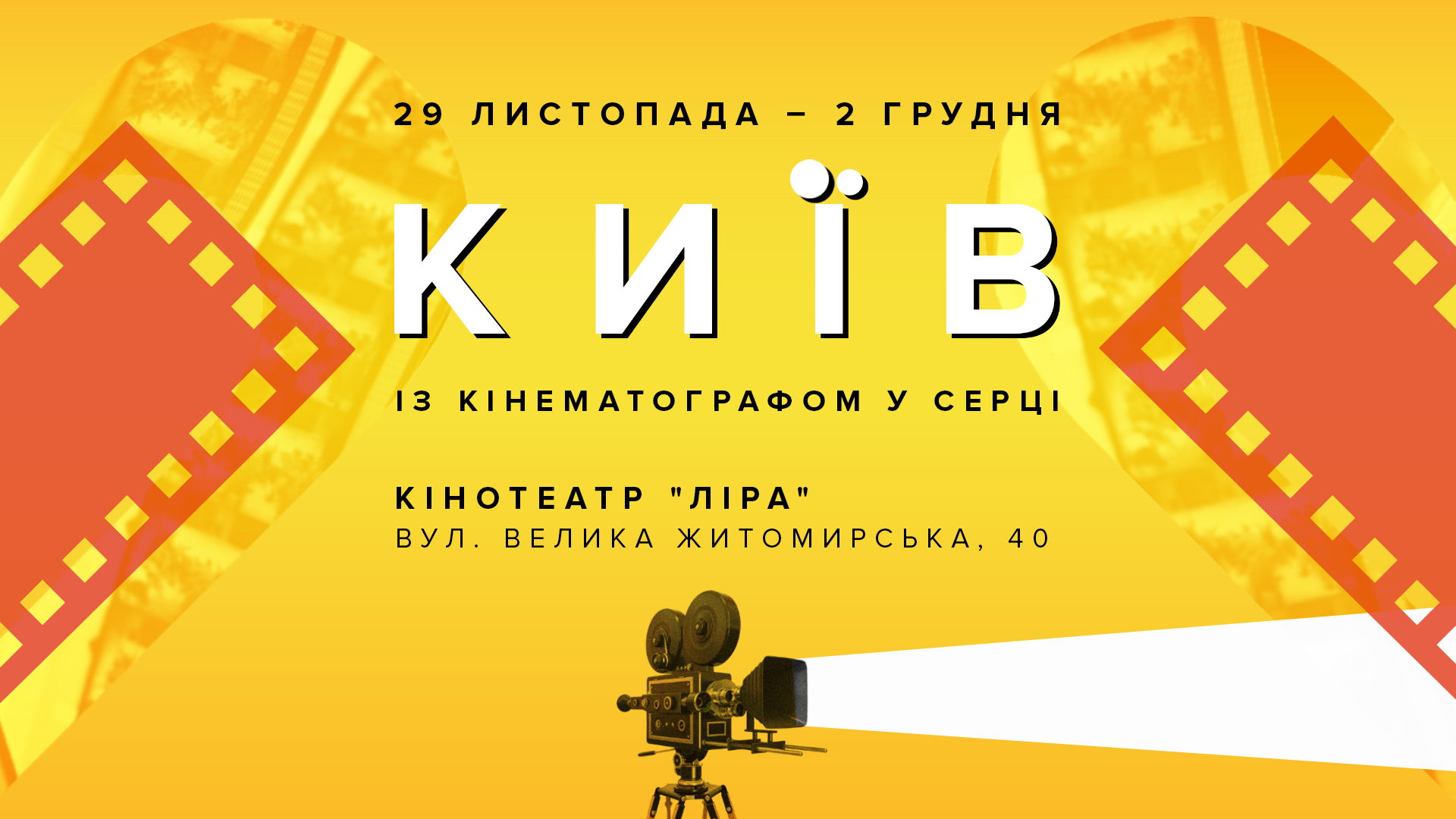 Фестиваль "Київ. Із кінематографом у серці"