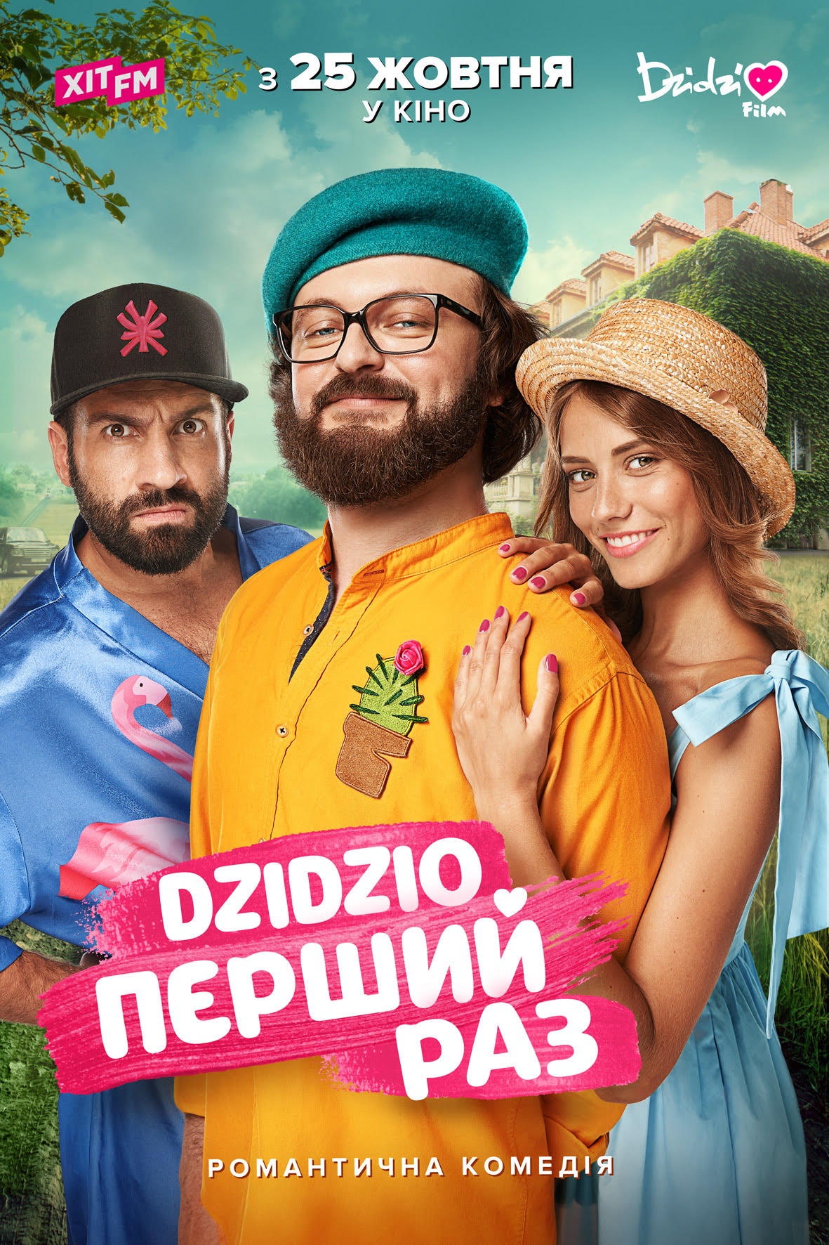 Кохання і гумор: DZIDZIO покаже свій "Перший раз"