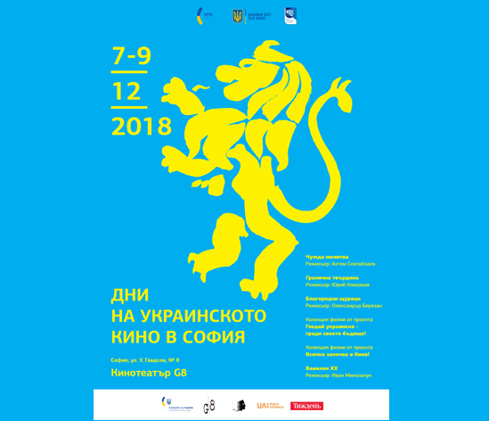 "Дні українського кіно" у Софії
