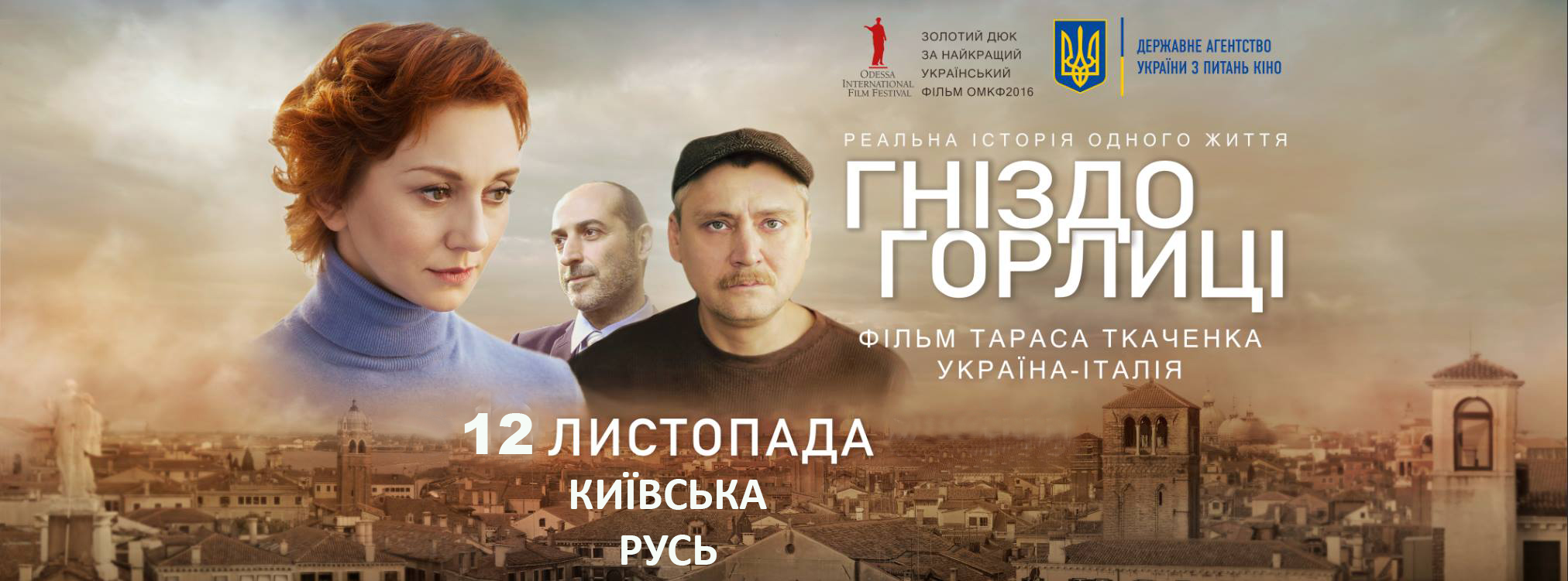 Народна прем’єра українского фільму «Гніздо горлиці»