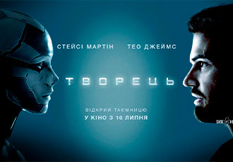На великі екрани виходить фільм "Творець"