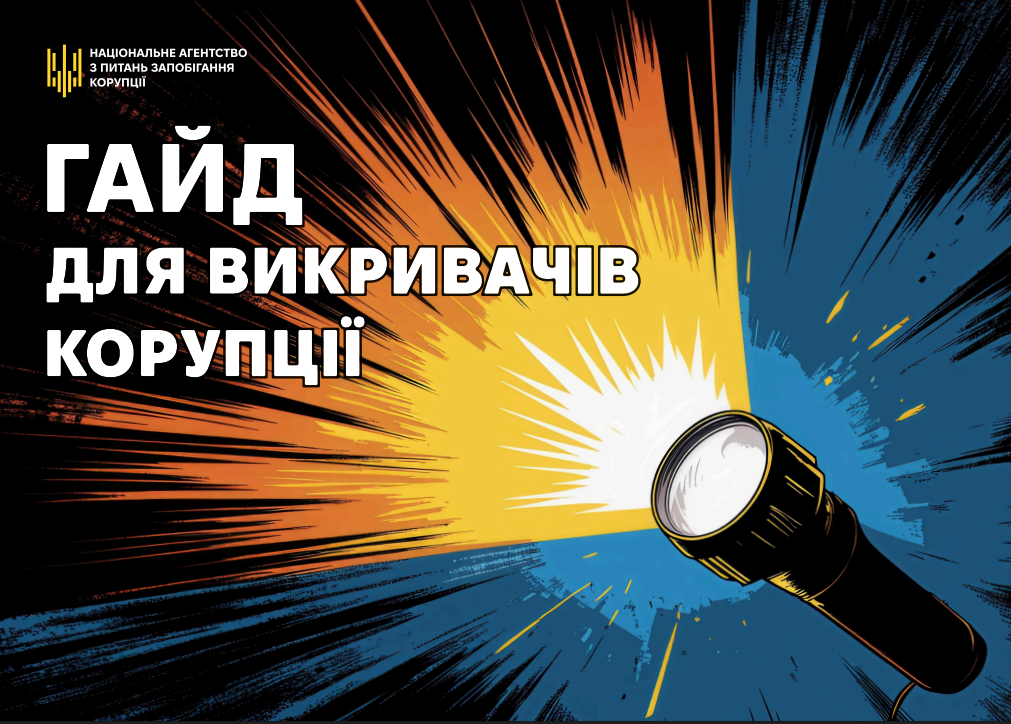 Електронний посібник: гайд для викривачів корупції