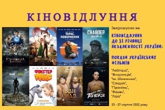 День незалежності разом з українським кіно