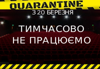 Кінотеатри на карантині
