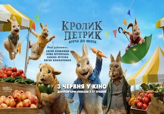 Продовження історії маленького і непосидючого кролика Петрика