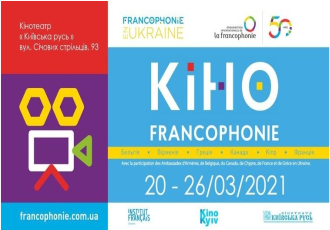 Кінофестиваль Франкофонії 2021