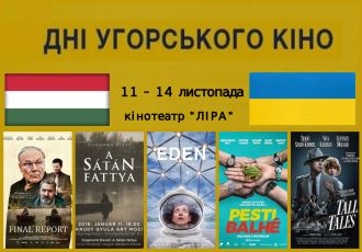 Угорські фільми в кінотеатрі "Ліра"