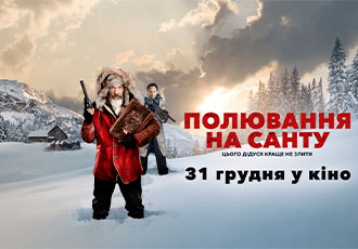 Полювання на Санту оголошено